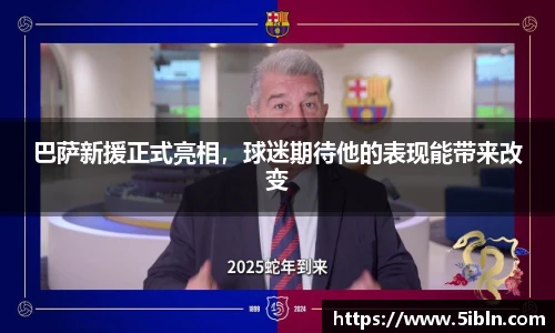 巴萨新援正式亮相，球迷期待他的表现能带来改变