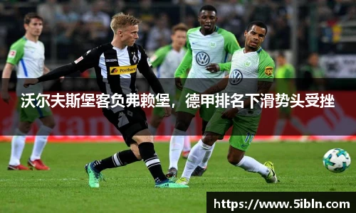 沃尔夫斯堡客负弗赖堡，德甲排名下滑势头受挫