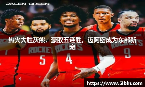 热火大胜灰熊，豪取五连胜，迈阿密成为东部新宠