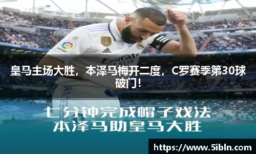 皇马主场大胜，本泽马梅开二度，C罗赛季第30球破门！