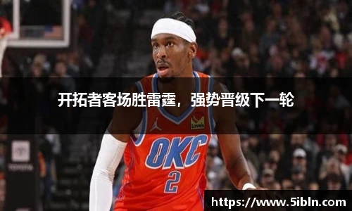 开拓者客场胜雷霆，强势晋级下一轮