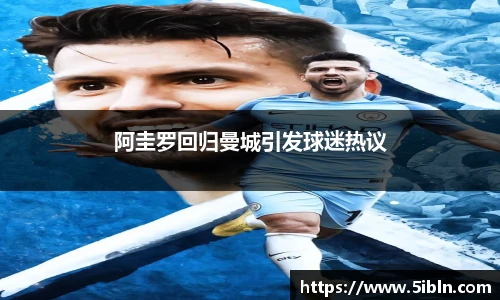 阿圭罗回归曼城引发球迷热议