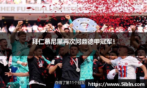 拜仁慕尼黑再次问鼎德甲冠军！