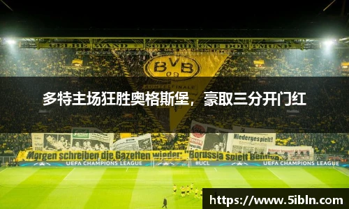 多特主场狂胜奥格斯堡，豪取三分开门红