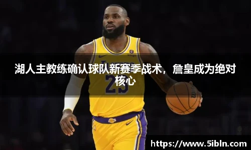 湖人主教练确认球队新赛季战术，詹皇成为绝对核心