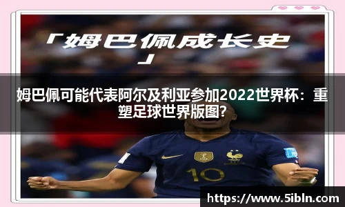 姆巴佩可能代表阿尔及利亚参加2022世界杯：重塑足球世界版图？