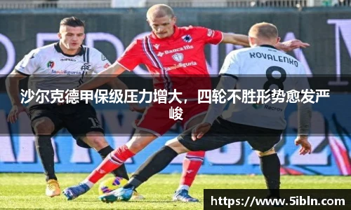 沙尔克德甲保级压力增大，四轮不胜形势愈发严峻