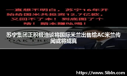 苏宁集团正积极洽谈将国际米兰出售给AC米兰传闻或将成真