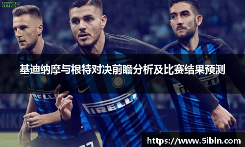 基迪纳摩与根特对决前瞻分析及比赛结果预测