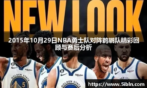 2015年10月29日NBA勇士队对阵鹈鹕队精彩回顾与赛后分析