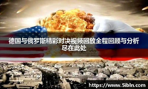 德国与俄罗斯精彩对决视频回放全程回顾与分析尽在此处