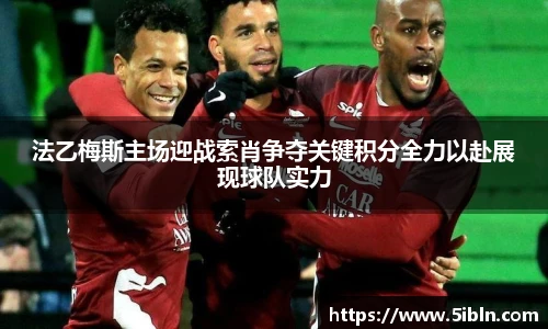 法乙梅斯主场迎战索肖争夺关键积分全力以赴展现球队实力