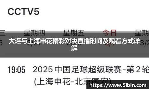 大连与上海申花精彩对决直播时间及观看方式详解