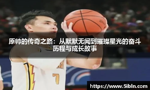 原帅的传奇之路：从默默无闻到璀璨星光的奋斗历程与成长故事
