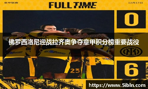 佛罗西洛尼迎战拉齐奥争夺意甲积分榜重要战役