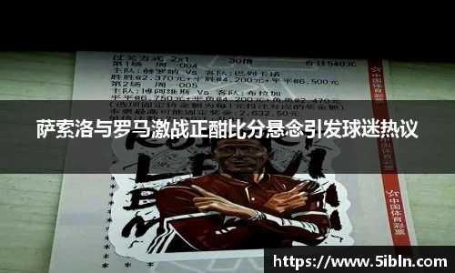 萨索洛与罗马激战正酣比分悬念引发球迷热议