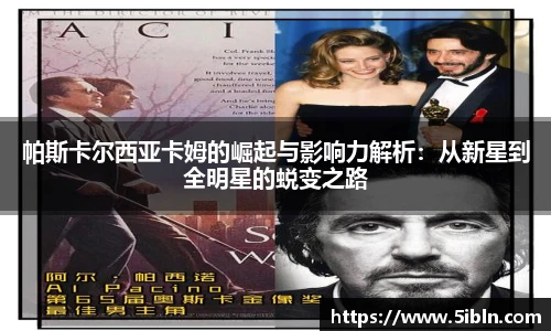 帕斯卡尔西亚卡姆的崛起与影响力解析：从新星到全明星的蜕变之路