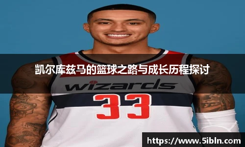 凯尔库兹马的篮球之路与成长历程探讨