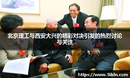 北京理工与西安大兴的精彩对决引发的热烈讨论与关注