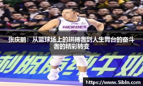 张庆鹏：从篮球场上的拼搏者到人生舞台的奋斗者的精彩转变