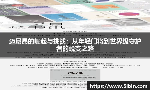 迈尼昂的崛起与挑战：从年轻门将到世界级守护者的蜕变之路