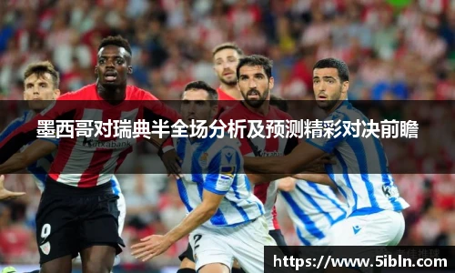 墨西哥对瑞典半全场分析及预测精彩对决前瞻