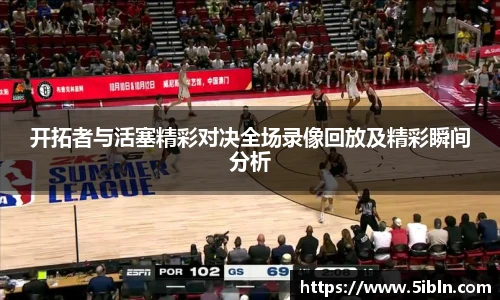 开拓者与活塞精彩对决全场录像回放及精彩瞬间分析