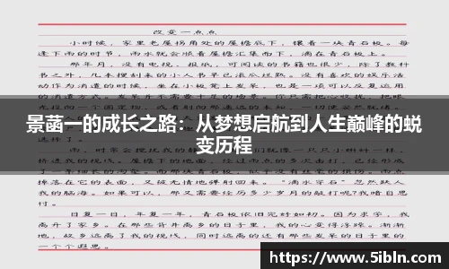 景菡一的成长之路:从梦想启航到人生巅峰的蜕变历程