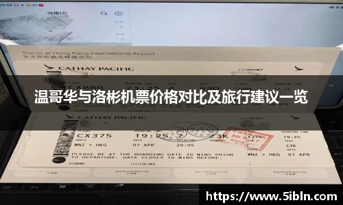 温哥华与洛彬机票价格对比及旅行建议一览