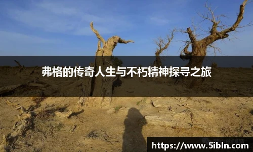 弗格的传奇人生与不朽精神探寻之旅