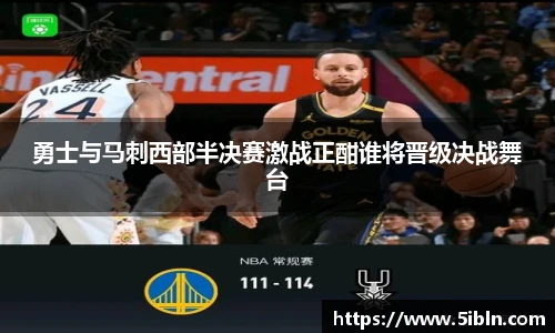 勇士与马刺西部半决赛激战正酣谁将晋级决战舞台