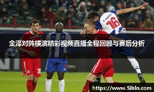 金泽对阵横滨精彩视频直播全程回顾与赛后分析