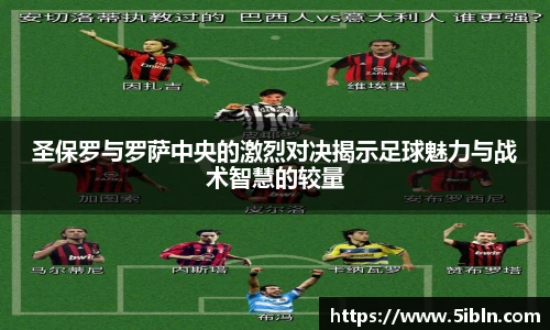 圣保罗与罗萨中央的激烈对决揭示足球魅力与战术智慧的较量