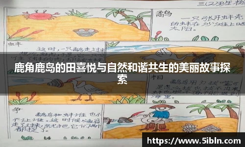 鹿角鹿岛的田喜悦与自然和谐共生的美丽故事探索